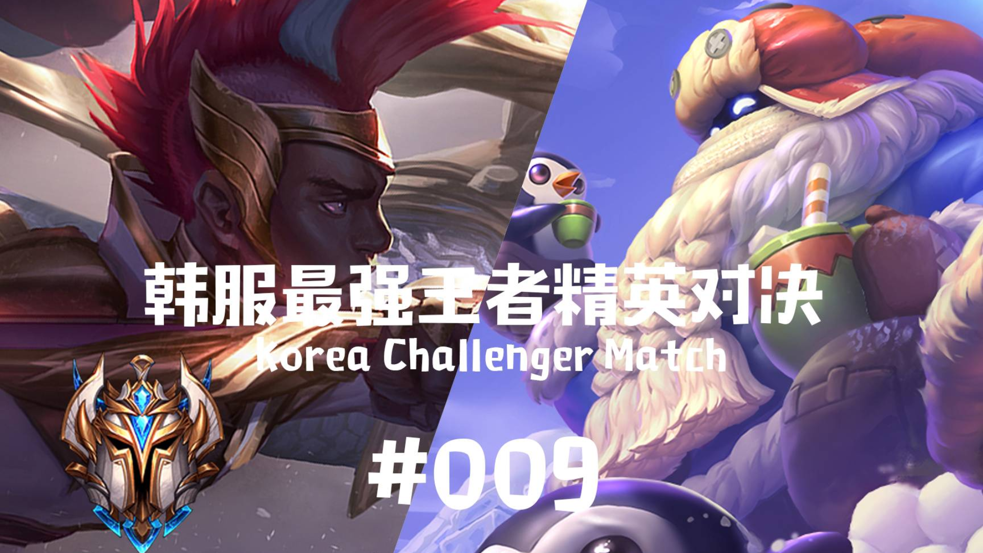 韩服最强王者精英对决 #009 丨 准备睡觉